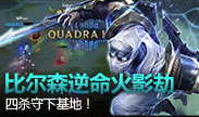 比尔森火影劫逆天改名，四杀守下基地！