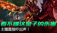 皇子这个伤害真的看不懂，主播直接吓出声
