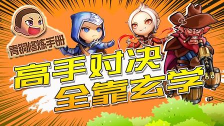 青铜修炼手册：高手对决 全靠玄学!