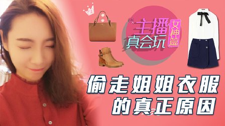 主播真会玩女神篇：偷走姐姐衣服的真正原因