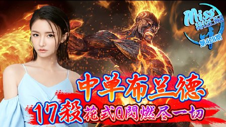 Miss排位日记：中单布兰德！17杀花式Q闪秀燃尽一切！