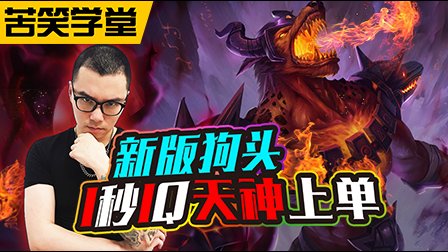 苦笑学堂：新版狗头1秒1Q 天神上单
