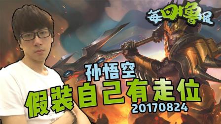 LOL每日撸报：孙悟空假装自己有走位