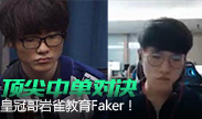 顶尖中单的对决，皇冠哥岩雀教育Faker!