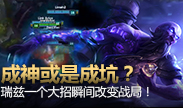 瑞兹开车坑惨队友 瞬间团灭！乱开车乱开车！
