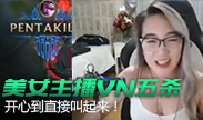 美女主播VN拿到五杀，开心到直接叫出来