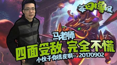 每日撸报：马老师四面受敌完全不慌