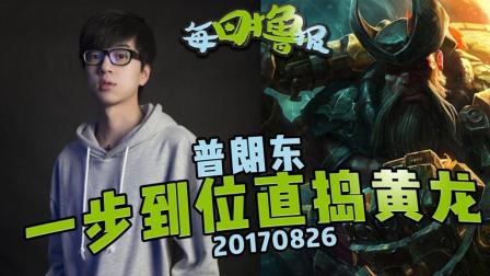 每日撸报：普朗东一步到位直捣黄龙