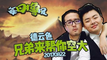 每日撸报：德云色兄弟来帮你空大