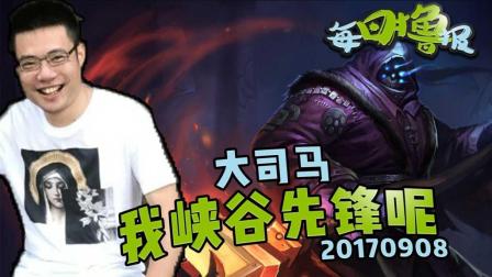 LOL每日撸报：大司马我峡谷先锋呢