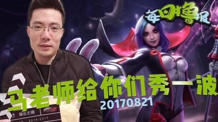 每日撸报：马老师给你们秀一波