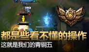 都是些看不懂的操作，这就是我们的青铜五