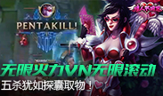 无限火力暗夜VN无限滚动，五杀不过是探囊取物！