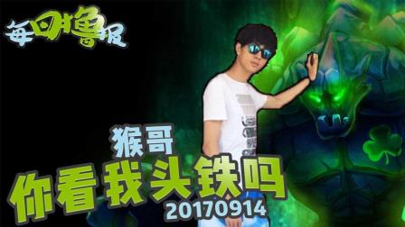 每日撸报：猴哥你看我头铁吗
