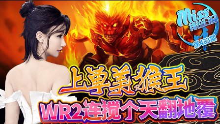 Miss排位日记：上单美猴王！wr2连搅个天翻地覆！