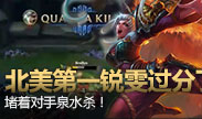 北美第一锐雯过分了，堵着对手泉水杀！