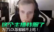 这位主播我真的服，为了lol饭都顾不上吃！