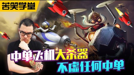 苦笑学堂：中单飞机大杀器 不虚任何中单