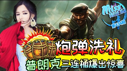 Miss排位日记:炮弹洗礼！普朗克三连桶爆出惊喜！