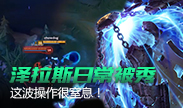 泽拉斯日常被秀，主播这波操作很窒息！