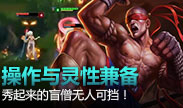 操作与灵性兼备，秀起来的盲僧无人可挡！