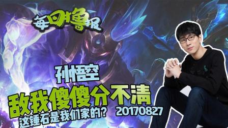 每日撸报：孙悟空敌我傻傻分不清