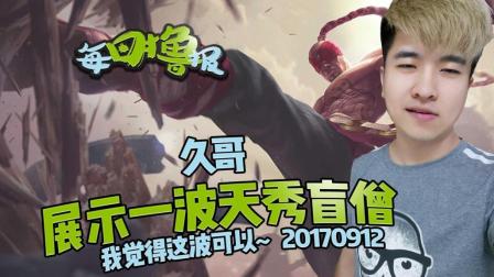 每日撸报：久哥展示一波天秀盲僧