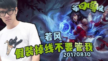 每日撸报：若风假装掉线不要管我