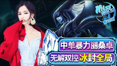 Miss排位日记：中单暴力丽桑卓！无解双控冰封全局！