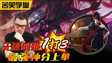苦笑学堂：无情剑姬1打3 最强冲分上单