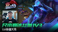 最强王者组的威力：尺帝寒冰丝血1V3 UZI惨遭天秀