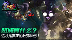 青铜组的搞笑时刻：奶妈算什么？这才是真正的救死扶伤！