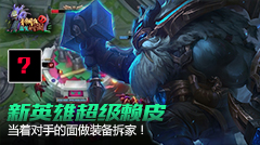 青铜组的搞笑时刻：新英雄超级赖皮？当着人家的面做装备拆家