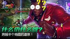 青铜组的搞笑时刻：什么仇什么怨？跨越半个地图的“虐泉”