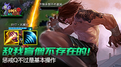 青铜组的搞笑时刻：敌我盲僧不存在的！惩戒Q不过是基础操作
