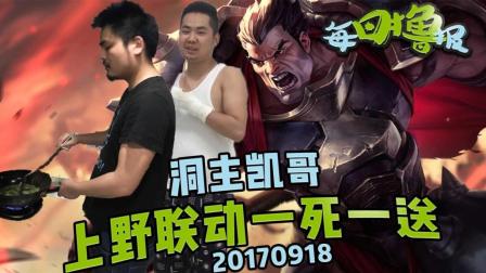 每日撸报：洞主凯哥上野联动一死一送