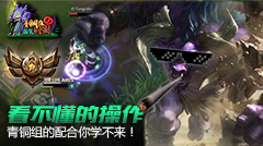 青铜组的搞笑时刻：看不懂的操作，青铜的配合你学不来！