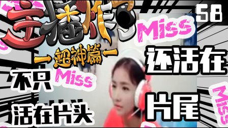 主播炸了超神篇：普朗东传送落地1V4 Miss不只活在片头，还有片尾