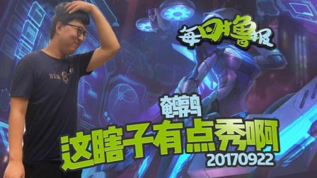 每日撸报：鹌鹑这瞎子有点秀啊
