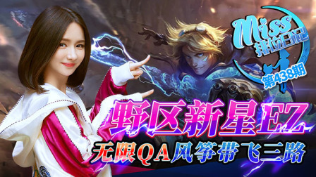 Miss排位日记：野区新星EZ！无限QA风筝带飞三路！