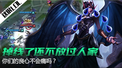 这很LOL：掉线了还不放过人家，你们良心不会痛吗