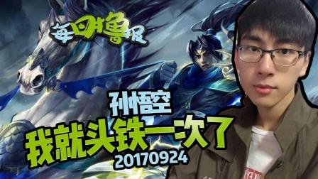 每日撸报：孙悟空我就头铁一次了