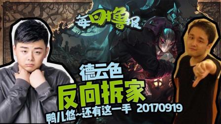 每日撸报：德云色反向拆家