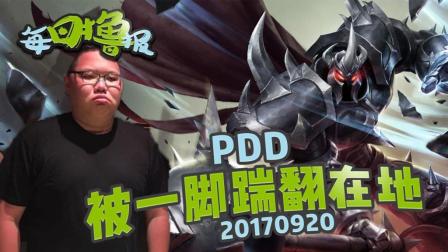 每日撸报：PDD被一脚踹翻在地