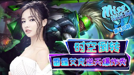 Miss排位日记：时空倒转！雷霆艾克逆天爆炸秀！