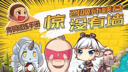 青铜修炼手册：惊! 召唤师峡谷没有墙!