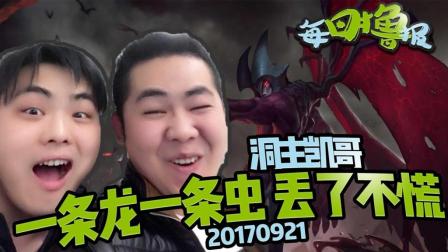 每日撸报：洞主凯哥一条大龙一条虫, 丢了不慌