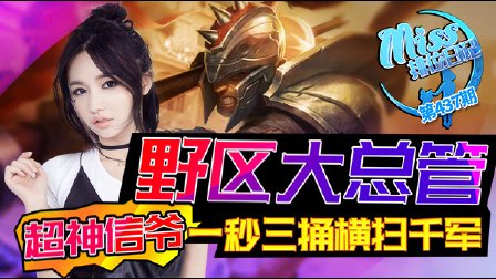 Miss排位日记：野区大总管！超神信爷一秒三捅横扫千军!