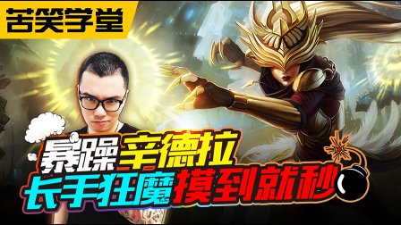 苦笑学堂：长手狂魔摸到就秒 暴躁辛德拉