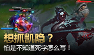 想抓凯隐？怕是不知道死字怎么写